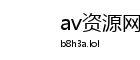 av资源网