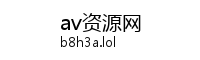av资源网
